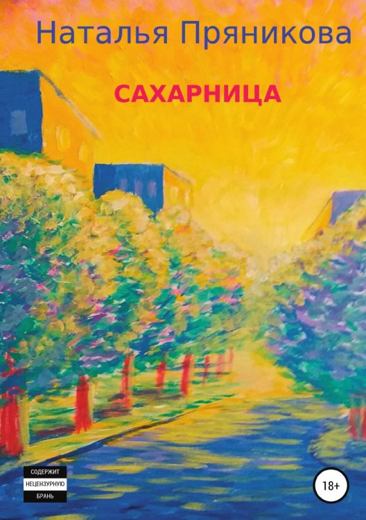 Обложка книги «Сахарница» — Наталья Пряникова, ISBN 9785532043534