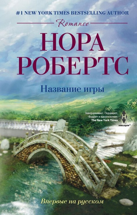 Обложка книги «Название игры» — Нора Робертс, ISBN 9785521874064