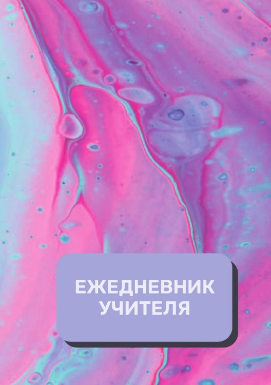 Обложка книги «Дневник учителя» — автора нет, ISBN 9785521892181