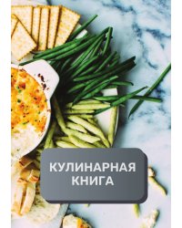 Кулинарная книга (книга записи рецептов), премиум (подарочное) издание, 80 страниц