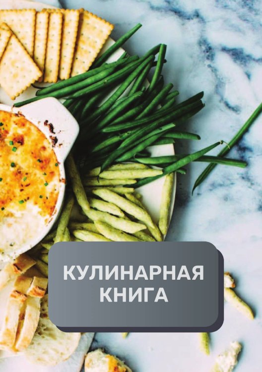Обложка книги «Кулинарная книга (книга записи рецептов), премиум (подарочное) издание, 80 страниц» — автора нет, ISBN 9785521896134
