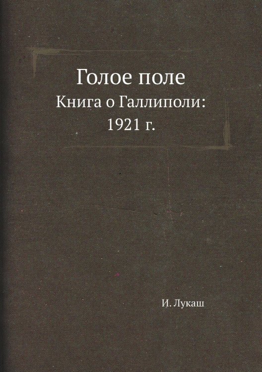 Голое поле