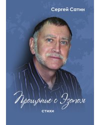 Прощание с Эзопом