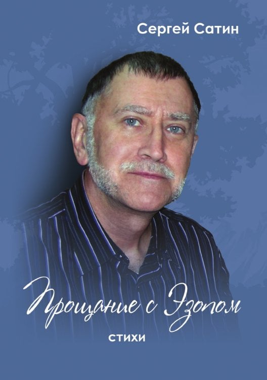 Прощание с Эзопом