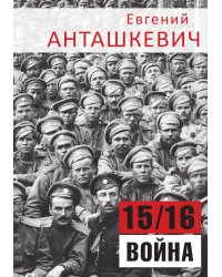 15/16 Война