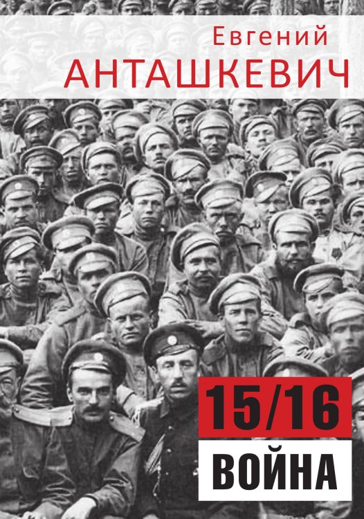 Обложка книги «15/16 Война» — Анташкевич, ISBN 9785907164543