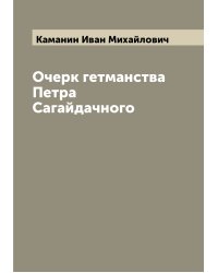 Очерк гетманства Петра Сагайдачного