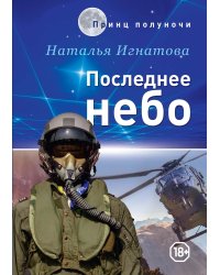 Последнее небо