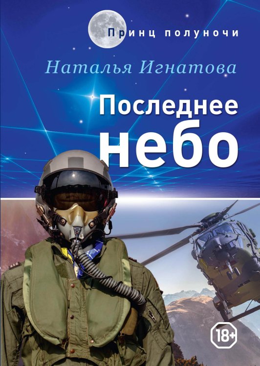 Обложка книги «Последнее небо» — Н. Игнатова, ISBN 9785521737666