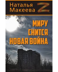Миру снится новая война