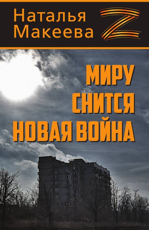 Обложка книги «Миру снится новая война» — Макеева Наталья Владимировна, ISBN 9785002695652