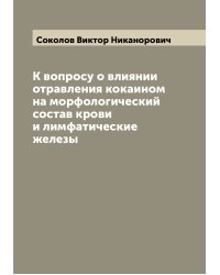 К вопросу о влиянии отравления кокаином на морфологический состав крови и лимфатические железы