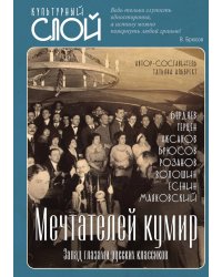 Мечтателей кумир