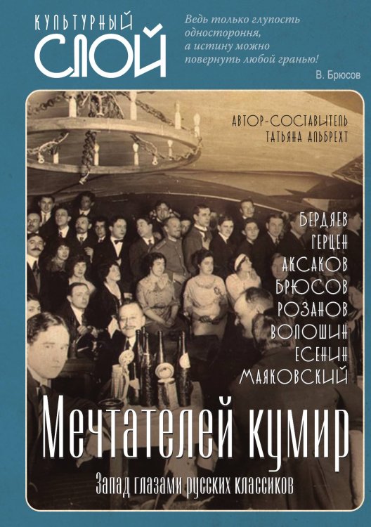 Обложка книги «Мечтателей кумир» — Альбрехт Т.Б., ISBN 9785001806455