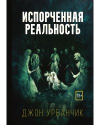 Испорченная реальность