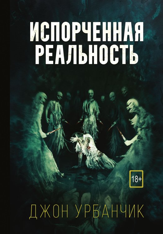 Обложка книги «Испорченная реальность» — Джон Урбанчик, ISBN 9785521764631