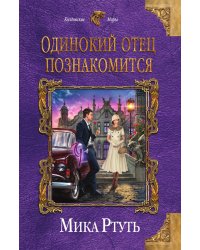 Одинокий отец познакомится