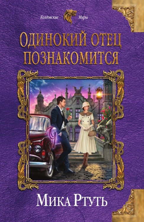 Обложка книги «Одинокий отец познакомится» — Мика Ртуть, ISBN 9785041829711