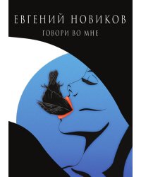 Говори во мне