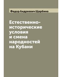 Естественно-исторические условия и смена народностей на Кубани