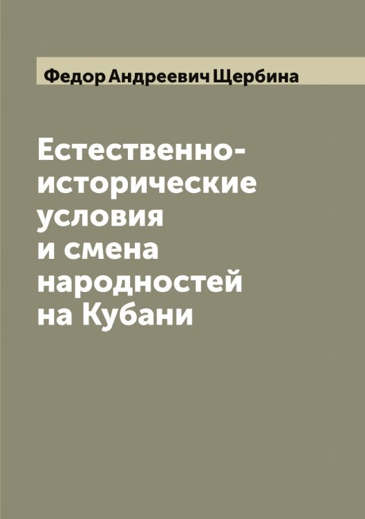 Обложка книги «Естественно-исторические условия и смена народностей на Кубани» — Федор Андреевич Щербина, ISBN 9785521389612