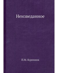 Неизведанное