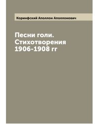 Песни голи. Стихотворения 1906-1908 гг
