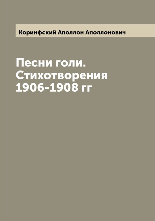 Обложка книги «Песни голи. Стихотворения 1906-1908 гг» — Коринфский Аполлон Аполлонович, ISBN 9785519903356