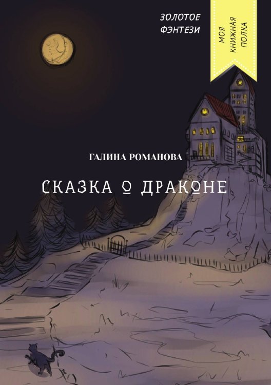 Обложка книги «Сказка о драконе» — Галина Романова, ISBN 9785521759811