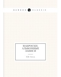 Наброски, альбомные записи