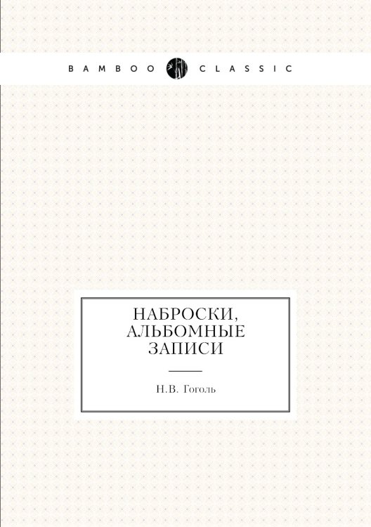 Обложка книги «Наброски, альбомные записи» — Н. Гоголь, ISBN 9785424115387