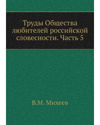 Труды Общества любителей российской словесности. Часть 5