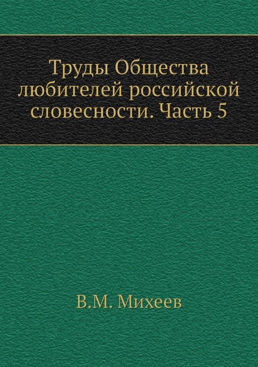 Труды Общества любителей российской словесности. Часть 5