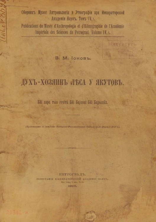 Обложка книги «Дух-хозяин леса у якутов» — Ионов В. М., ISBN 9785521975853