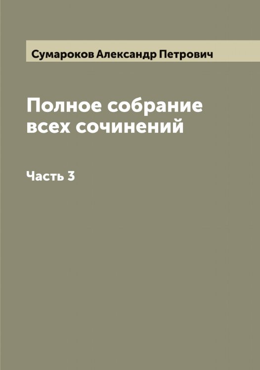 Обложка книги «Полное собрание всех сочинений» — Сумароков Александр Петрович, ISBN 9785519758338