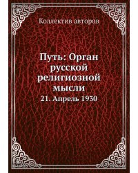 Путь: Орган русской религиозной мысли