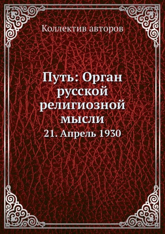Путь: Орган русской религиозной мысли
