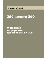 360 вместо 300