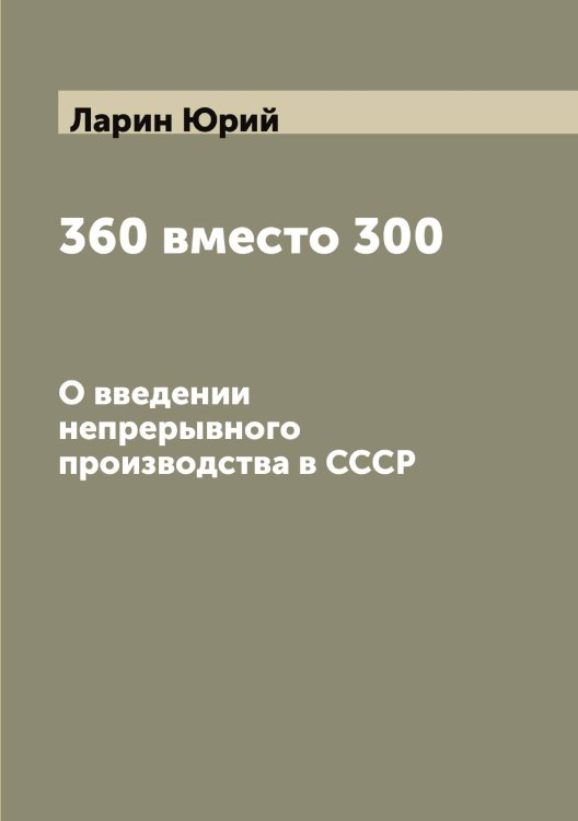 Обложка книги «360 вместо 300» — Ларин Юрий, ISBN 9785519924955