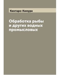 Обработка рыбы и других водных промысловых