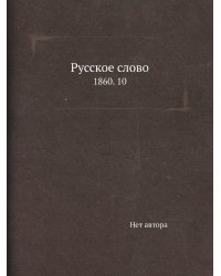 Русское слово