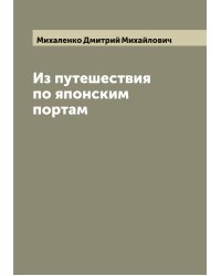 Из путешествия по японским портам