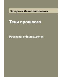Тени прошлого