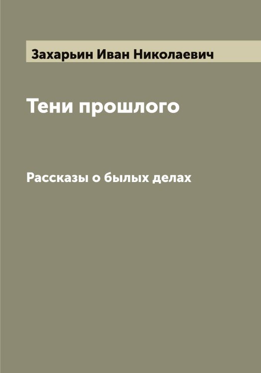 Обложка книги «Тени прошлого» — Захарьин Иван Николаевич, ISBN 9785519859042
