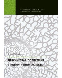 Лексическая полисемия в когнитивном аспекте