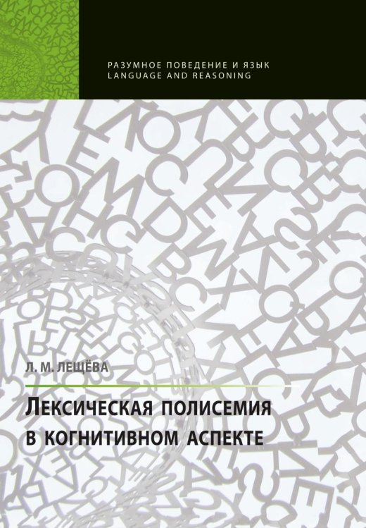 Лексическая полисемия в когнитивном аспекте Лексическая полисемия в когнитивном аспекте