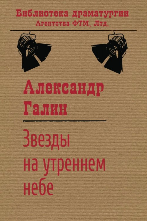 Обложка книги «Звезды на утреннем небе» — Галин А. М., ISBN 9785446723324