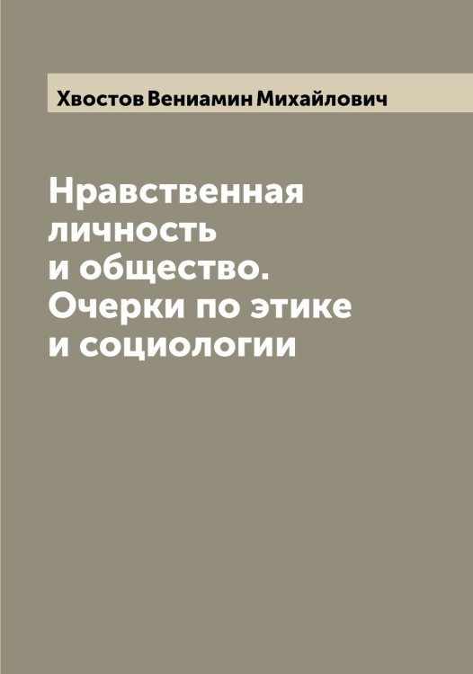 Нравственная личность и общество. Очерки по этике и социологии Обложка книги «Нравственная личность и общество. Очерки по этике и социологии» — Хвостов Вениамин Михайлович, ISBN 9785521290314