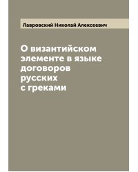 О византийском элементе в языке договоров русских с греками