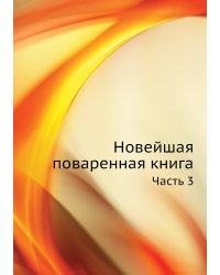 Новейшая поваренная книга